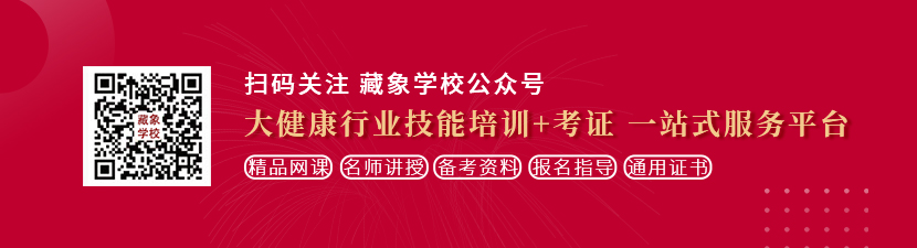 女生鸡巴视频在线观看网站想学中医康复理疗师，哪里培训比较专业？好找工作吗？